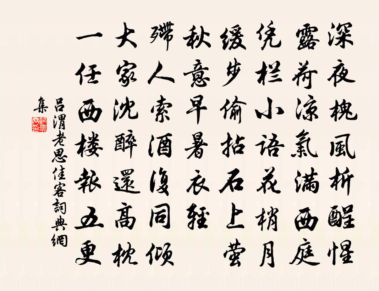 呂渭老思佳客書法作品欣賞