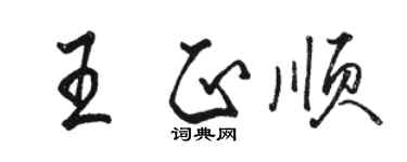 駱恆光王正順行書個性簽名怎么寫