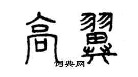 曾慶福高翼篆書個性簽名怎么寫