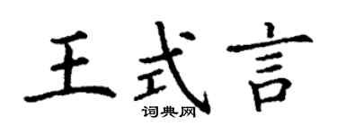 丁謙王式言楷書個性簽名怎么寫