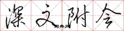 駱恆光深文附會行書怎么寫