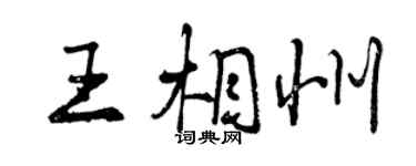曾慶福王相州行書個性簽名怎么寫