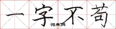 駱恆光一字不苟楷書怎么寫