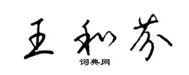 梁錦英王和芬草書個性簽名怎么寫