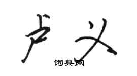 駱恆光盧義行書個性簽名怎么寫