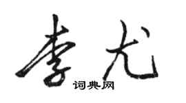 駱恆光李尤行書個性簽名怎么寫