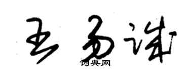 朱錫榮王易誠草書個性簽名怎么寫