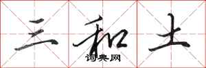 田英章三和土行書怎么寫