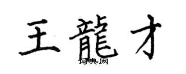 何伯昌王龍才楷書個性簽名怎么寫