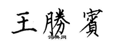 何伯昌王勝賓楷書個性簽名怎么寫
