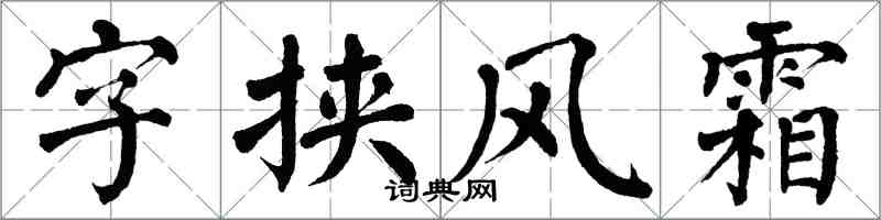 翁闓運字挾風霜楷書怎么寫