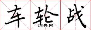 周炳元車輪戰楷書怎么寫