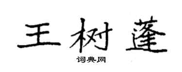 袁強王樹蓬楷書個性簽名怎么寫