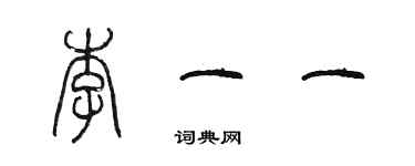 陳墨李一一篆書個性簽名怎么寫