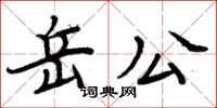 周炳元岳公楷書怎么寫