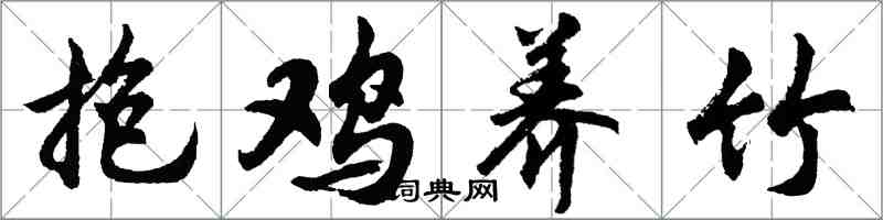 胡問遂抱雞養竹行書怎么寫