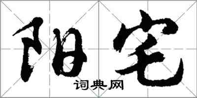 胡問遂陽宅行書怎么寫