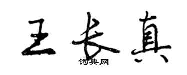 曾慶福王長真行書個性簽名怎么寫