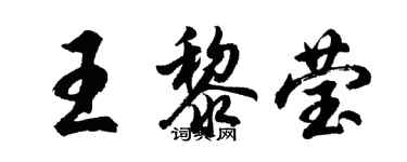 胡問遂王黎瑩行書個性簽名怎么寫