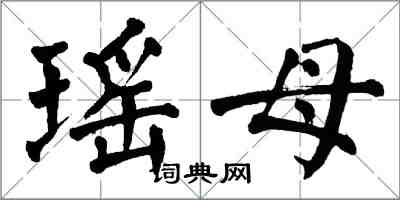 翁闓運瑤母楷書怎么寫