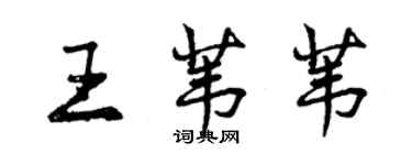 曾慶福王葦葦行書個性簽名怎么寫