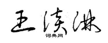 曾慶福王淡淋草書個性簽名怎么寫