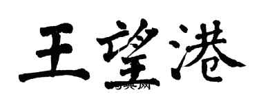 翁闓運王望港楷書個性簽名怎么寫