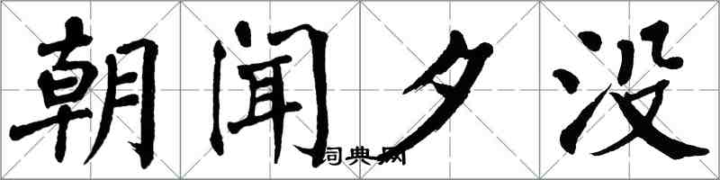 翁闓運朝聞夕沒楷書怎么寫