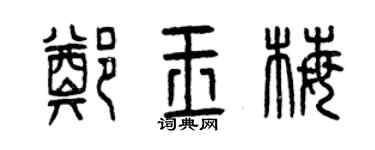 曾慶福鄭玉梅篆書個性簽名怎么寫