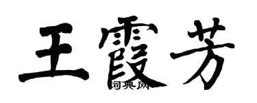 翁闓運王霞芳楷書個性簽名怎么寫