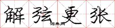 龐中華解弦更張行書怎么寫