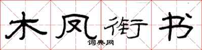 曾慶福木鳳銜書隸書怎么寫