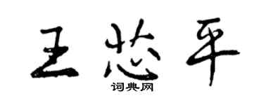 曾慶福王芯平行書個性簽名怎么寫