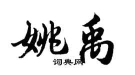 胡問遂姚禹行書個性簽名怎么寫