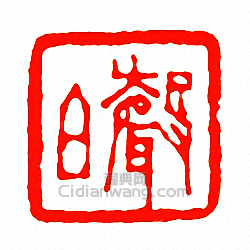 徐三庚的篆刻印章聲白