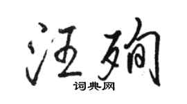 駱恆光汪殉行書個性簽名怎么寫