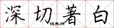 荊霄鵬深切著白楷書怎么寫