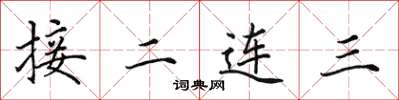 田英章接二連三楷書怎么寫