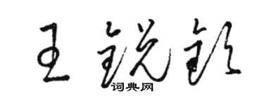 駱恆光王銳欽草書個性簽名怎么寫
