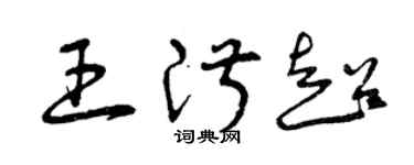 曾慶福王淑超草書個性簽名怎么寫