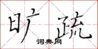 黃華生曠疏楷書怎么寫