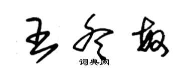 朱錫榮王冬敏草書個性簽名怎么寫