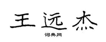 袁強王遠傑楷書個性簽名怎么寫