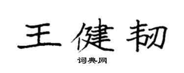 袁強王健韌楷書個性簽名怎么寫