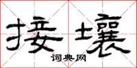 曾慶福接壤隸書怎么寫