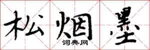 周炳元松煙墨楷書怎么寫