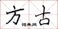 侯登峰方古楷書怎么寫