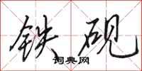 田英章鐵硯行書怎么寫