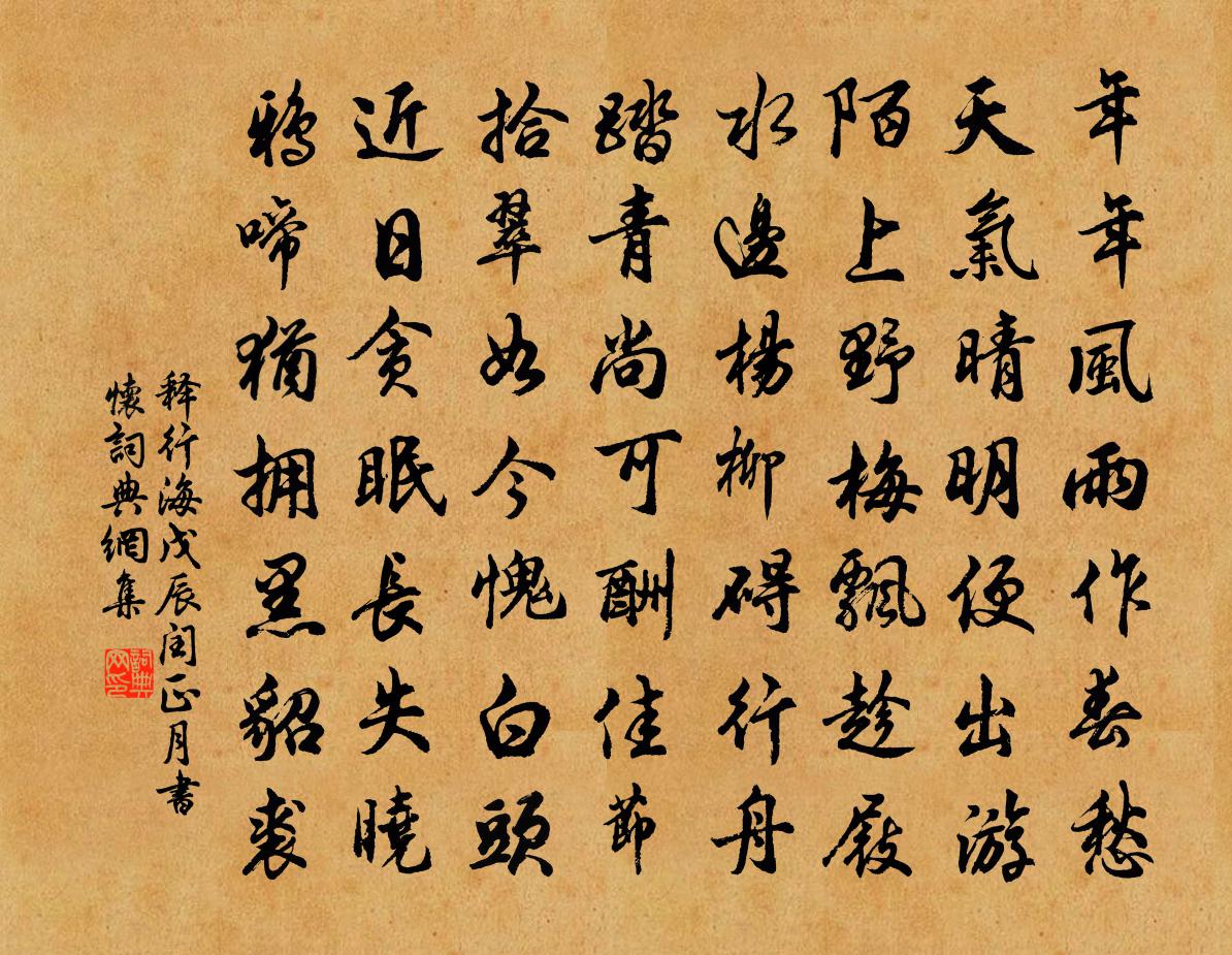 釋行海戊辰閏正月書懷書法作品欣賞