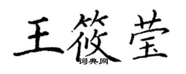 丁謙王筱瑩楷書個性簽名怎么寫